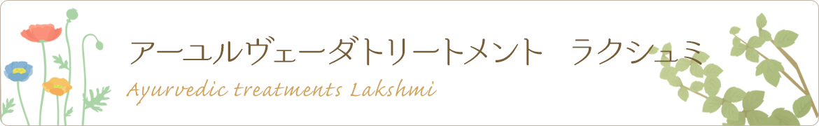 アーユルヴェーダトリートメント　ラクシュミ