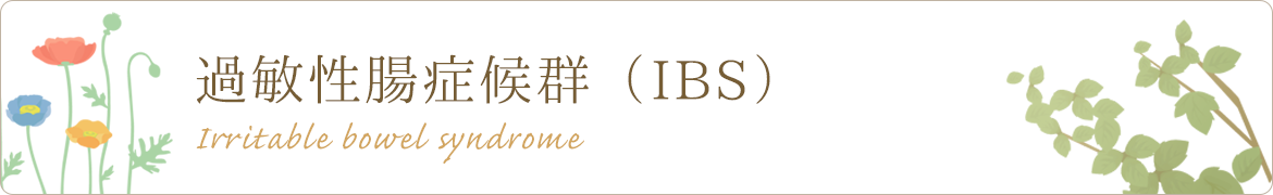 過敏性腸症候群（IBS）