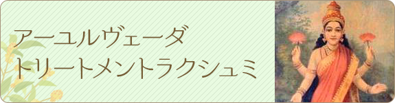 アーユルヴェーダトリートメントラクシュミ