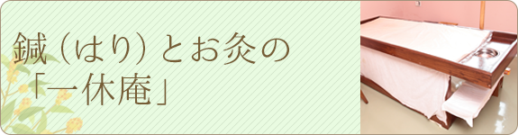 鍼（はり）とお灸の「一休庵」