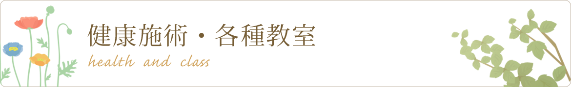 食養・健康教室